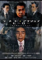劇団スーパー・エキセントリック・シアター 第61回本公演「ミュージカル・アクション・コメディー『ラスト★アクションヒーロー～地方都市に手を出すな～』」チラシ