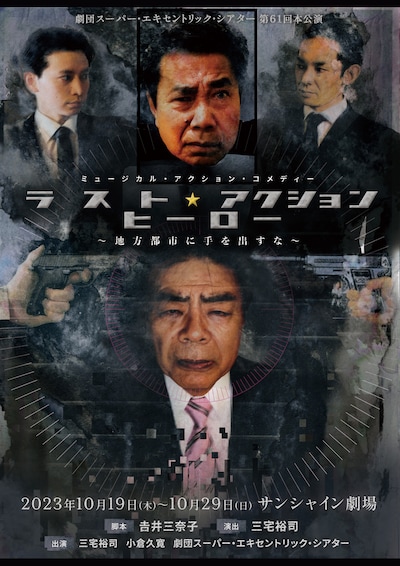 劇団スーパー・エキセントリック・シアター 第61回本公演「ミュージカル・アクション・コメディー『ラスト★アクションヒーロー～地方都市に手を出すな～』」チラシ