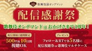 歌舞伎オンデマンド、サービス開始3周年を記念し「配信感謝祭」を実施