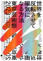 「東京芸術祭 2023」ポスタービジュアル