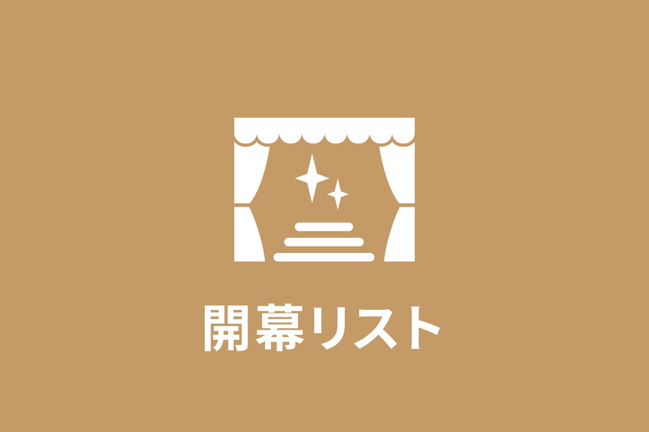 【12月17日～23日】今週開幕の公演