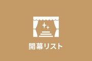 【6月19日～25日】今週開幕の公演