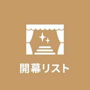 【10月22日~28日】今週開幕の公演