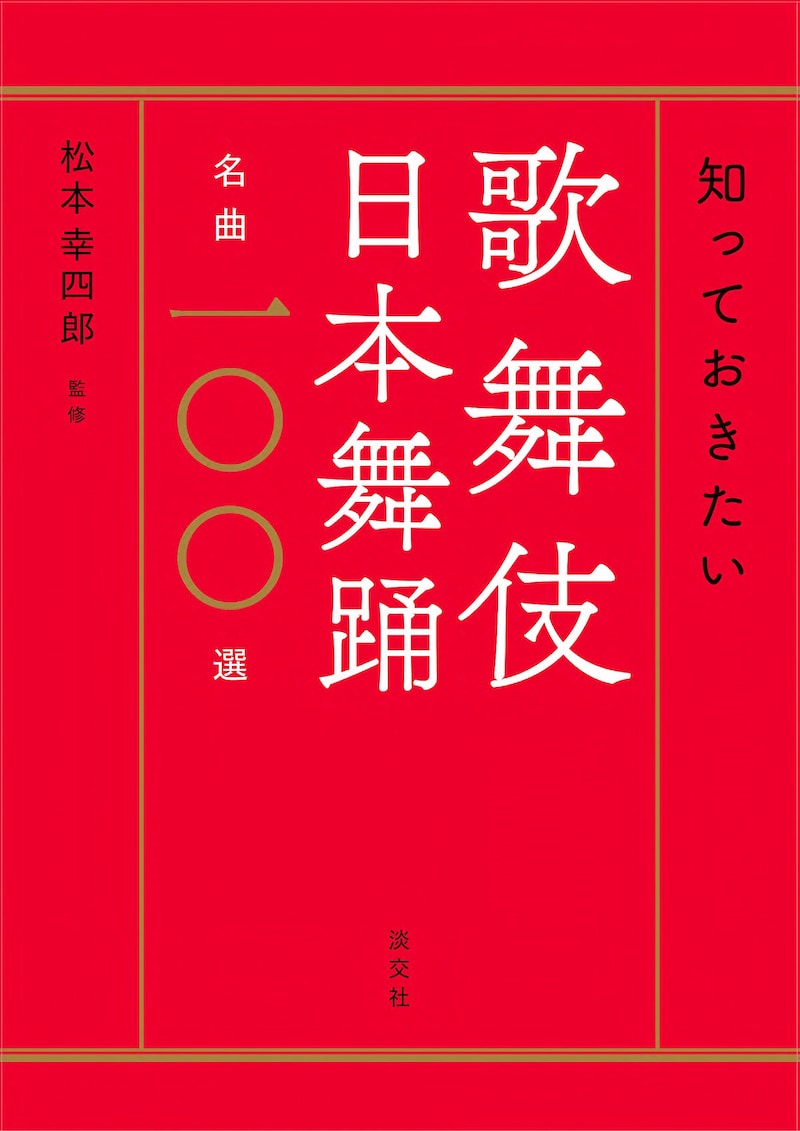 「知っておきたい 歌舞伎 日本舞踊名曲一〇〇選」（淡交社）書影