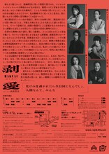 □字ック 第15回本公演「剥愛」チラシ裏