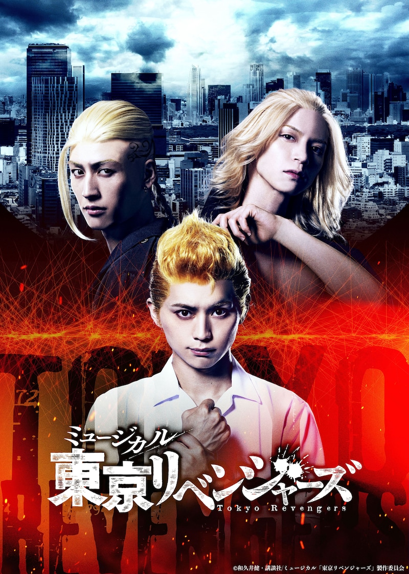 ミュージカル「東京リベンジャーズ」ティザービジュアル
