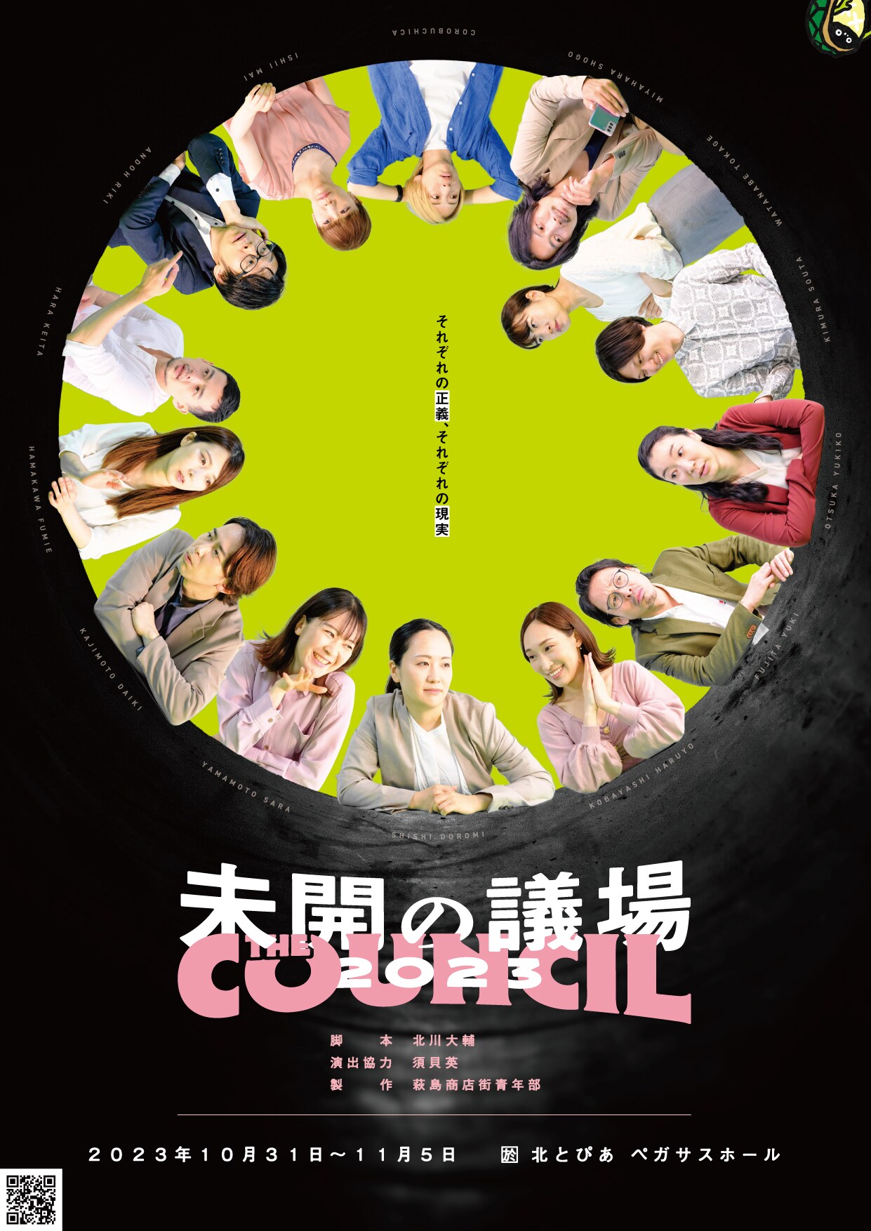 プロデューサーは出演俳優全員、“分断と連携”を描く「未開の議場2023」