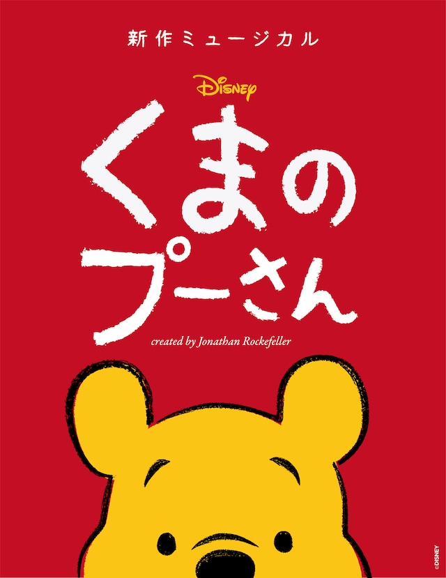 新作ミュージカル「ディズニー くまのプーさん」ビジュアル