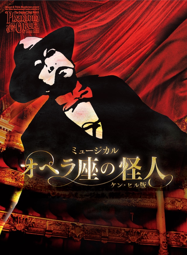 ミュージカル「オペラ座の怪人」ケン・ヒル版ビジュアル