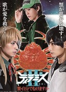 「舞台『宇宙戦艦ティラミスII』～蟹・自分でむけますか～」ビジュアル