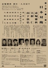 赤堀雅秋一人芝居「日本対俺」チラシ裏