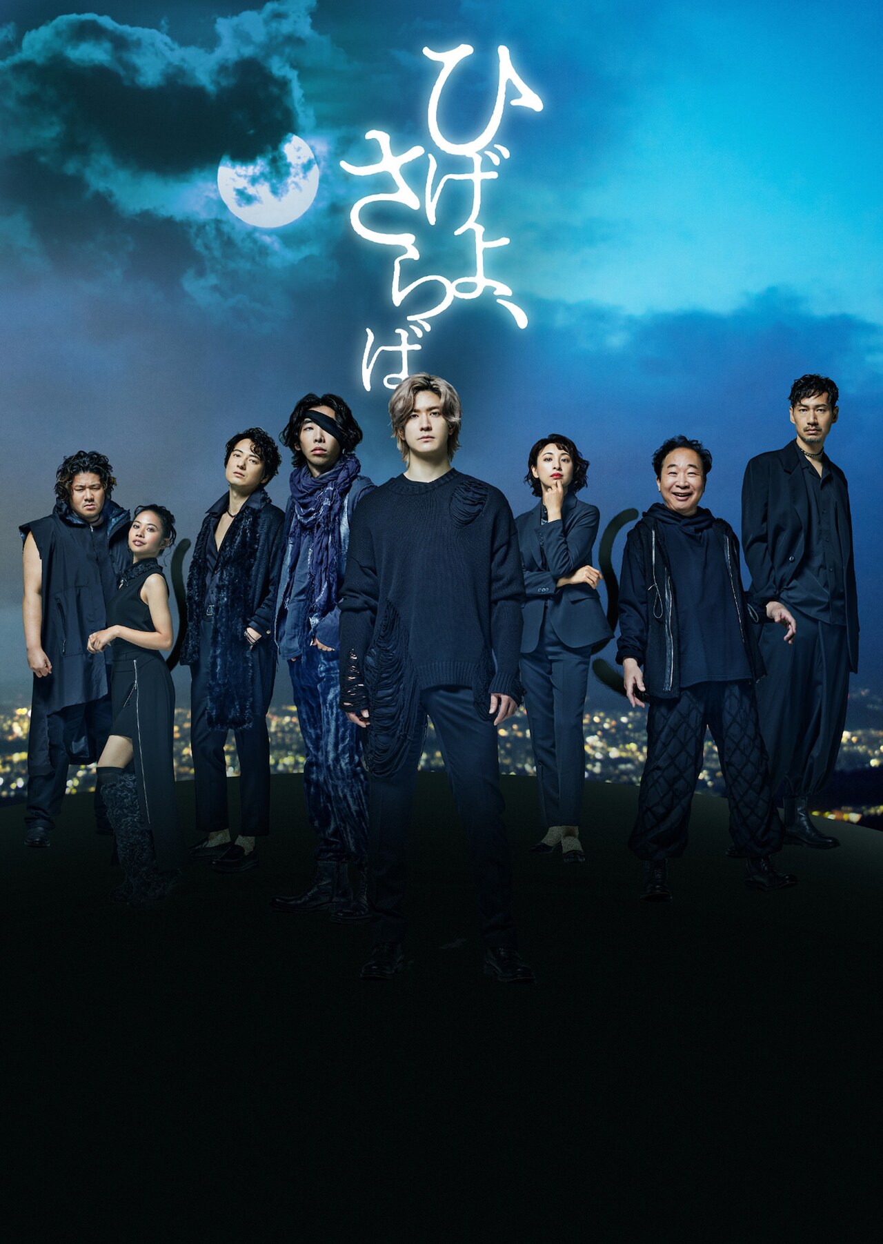 擬人化した猫たちが集結、中島裕翔主演「ひげよ、さらば」メインビジュアル公開