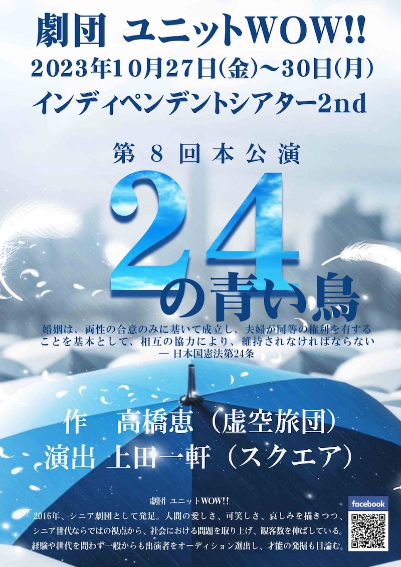 劇団ユニットWOW!!第8回本公演「24の青い鳥」チラシ