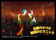 流山児★事務所公演「瓦礫のオペラ★戦場のピクニック」チラシ表