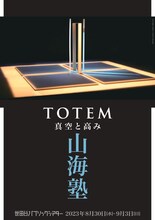 山海塾「TOTEM 真空と高み」チラシ表
