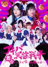 和平なごみ・万年嵐子らが勢ぞろい、舞台「アキバ冥途戦争」キービジュアル解禁
