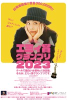 「エミィ賞グランプリ2023」告知ビジュアル