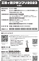 「エミィ賞グランプリ2023」告知ビジュアル