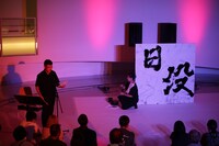 日没を祭れ 2023 第一日「日没、新しい夜明けに」より。（撮影：鈴木竜一朗）