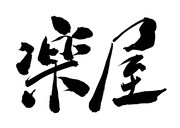 エムキチラボ企画公演 vol.1「楽屋」ロゴ