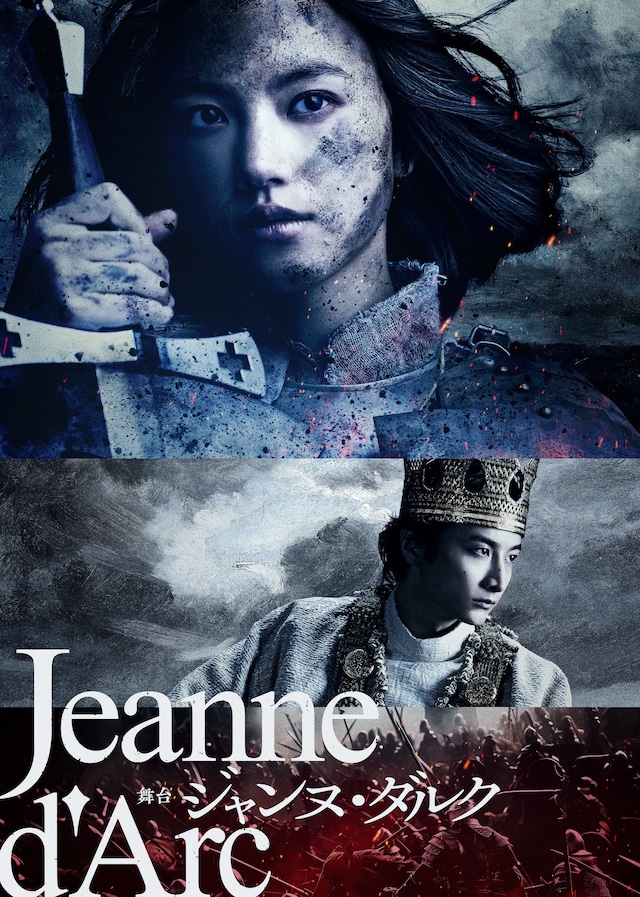 舞台「ジャンヌ・ダルク」ポスタービジュアル