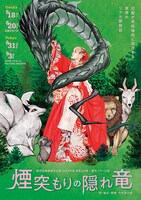 劇団壱劇屋東京支部 2023年夏 東京 / 大阪 二都市ツアー公演 第35回 池袋演劇祭 参加作品「煙突もりの隠れ竜」チラシ表