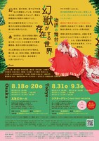 劇団壱劇屋東京支部 2023年夏 東京 / 大阪 二都市ツアー公演 第35回 池袋演劇祭 参加作品「煙突もりの隠れ竜」チラシ裏