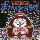 扇町ミュージアムキューブのオープニング飾る、南河内万歳一座「まさか様のお告げ」