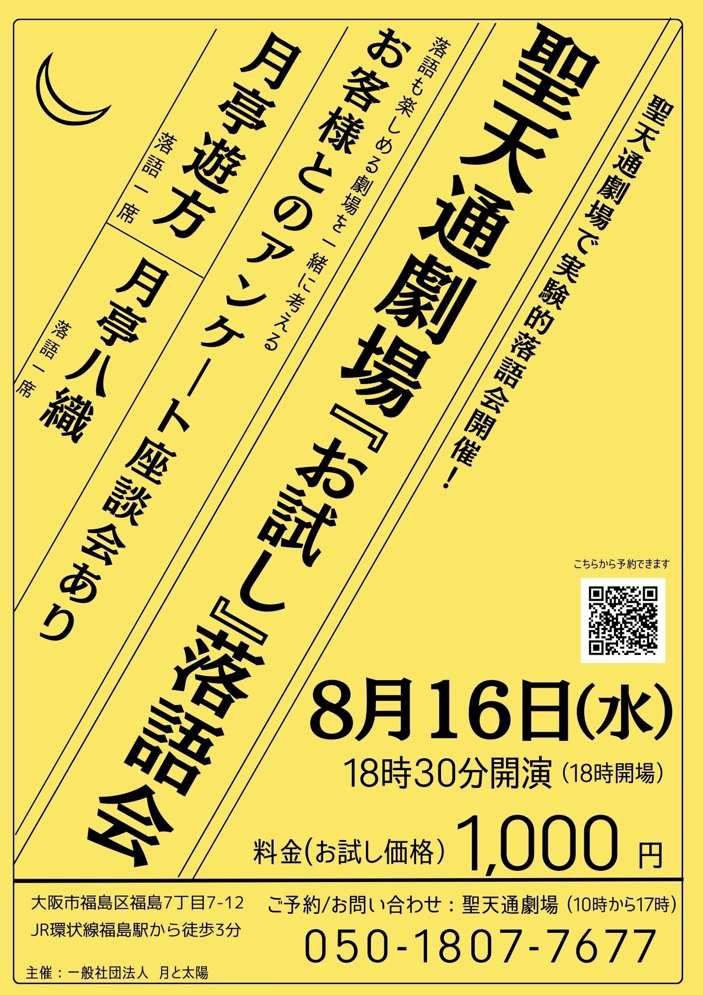 「聖天通劇場『お試し』落語会」チラシ