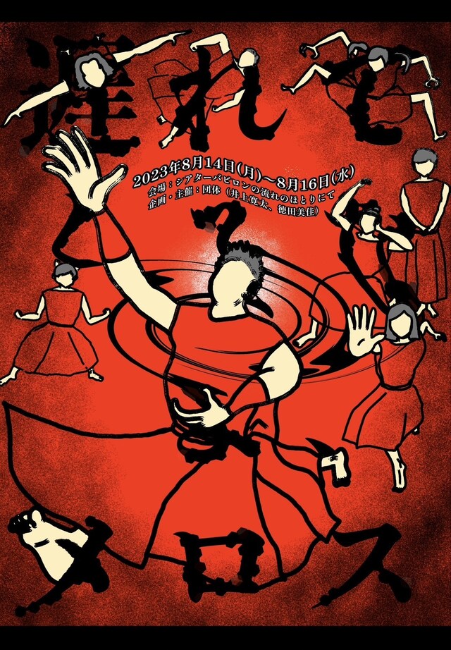 団体 第1回公演「遅れてくるなよ、メロス」チラシ表