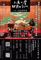 「『小泉八雲 朗読のしらべ』ヘルン先生傑作選」チラシ表