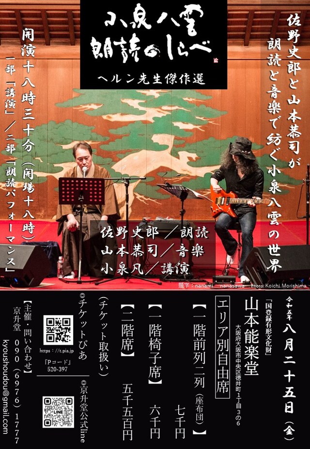 「『小泉八雲 朗読のしらべ』ヘルン先生傑作選」チラシ表