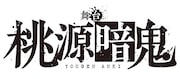 舞台「桃源暗鬼」ロゴ (c) 漆原侑来(秋田書店)/舞台「桃源暗鬼」製作委員会
