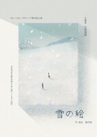 カレーカレーグループ 第3回公演「雪の絵」チラシ表