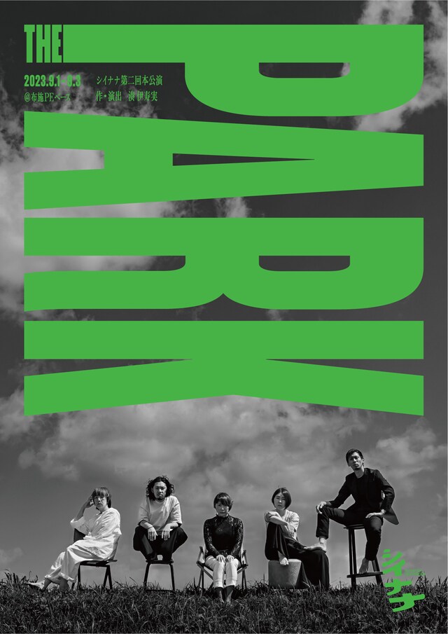 シイナナ 第2回本公演「『THE PARK』～2023-2024 二部作公演『底 -The Underground-』第一弾作品～」チラシ表
