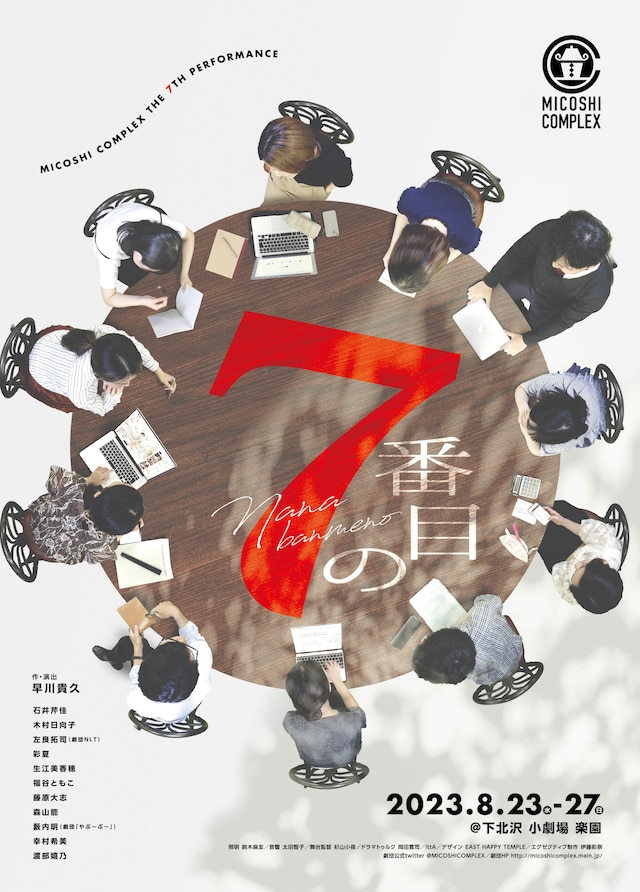 MICOSHI COMPLEX 第7回公演「7番目の」チラシ表
