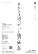 喜劇結社バキュン！ズ 第三回公演「それとは別でずっと膝が痛い話」ビジュアル