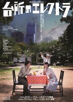 清流劇場 2023年秋公演「台所のエレクトラ」ビジュアル