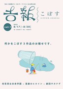 喜劇のヒロイン・劇団サカナデ・老若男女未来学園が合同公演、吉報「こぼす」