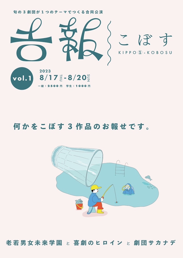 吉報 vol.1「こぼす」チラシ表