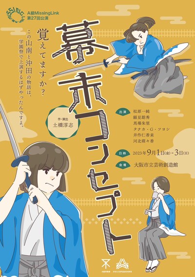 A級MissingLink 第27回公演「幕末コンセプト」チラシ表