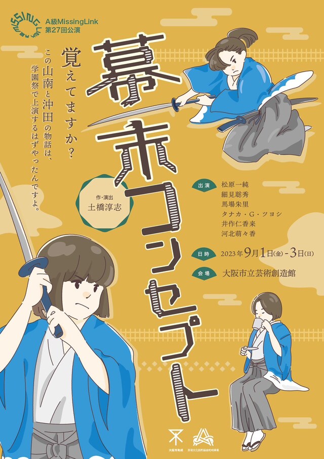 A級MissingLink 第27回公演「幕末コンセプト」チラシ表