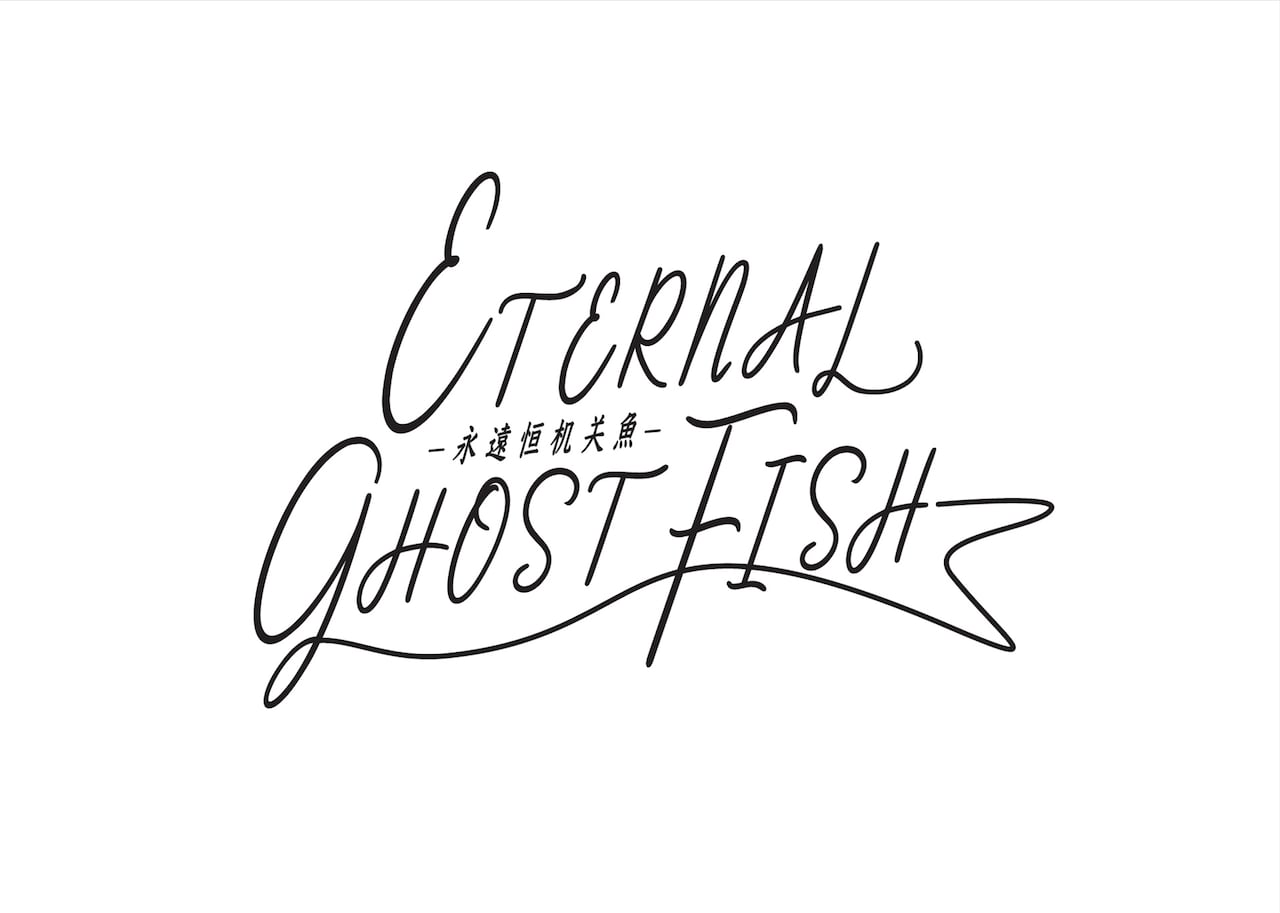 ONLY SILVER FISHシリーズ新作「ETERNAL GHOST FISH」に鈴木勝吾・萩谷慧悟ら