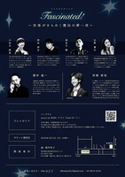 「Fascinated! ～音楽がきらめく魔法の夢一夜～」チラシ裏