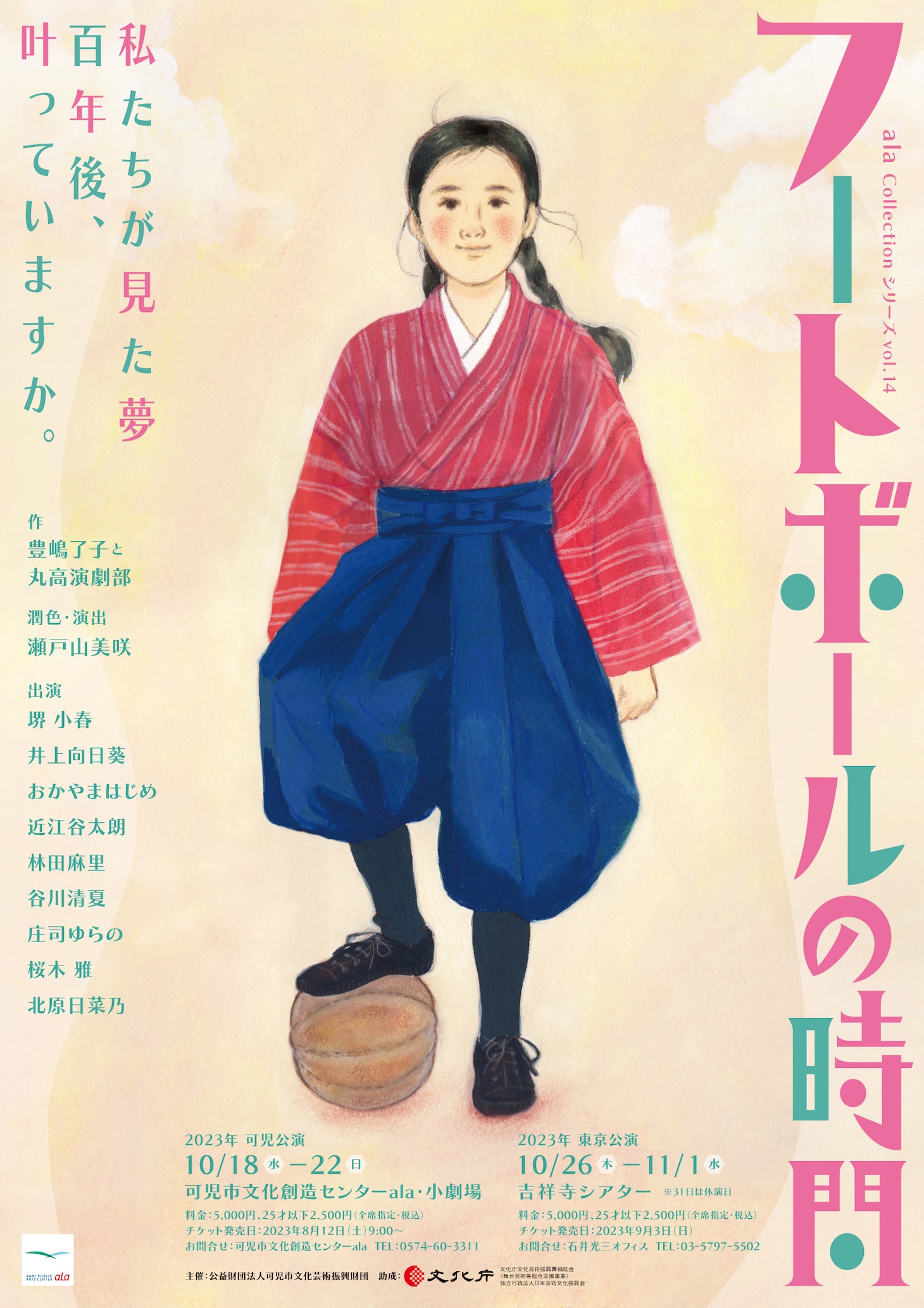 ala Collection シリーズvol.14「フートボールの時間」チラシ表
