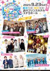 8年ぶりに開催「ドルフェス」に「サンリオ男子」らがゲスト出演、MCはKIMERU
