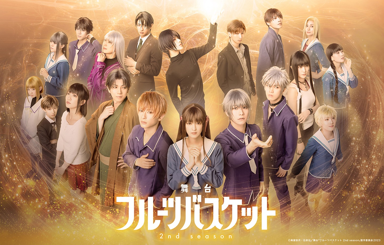「舞台『フルーツバスケット』2nd season」メインビジュアル
