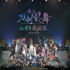 入れ替わった2振り!刀ステ7周年感謝祭が閉幕、アーカイブ配信やBD/DVD化も決定