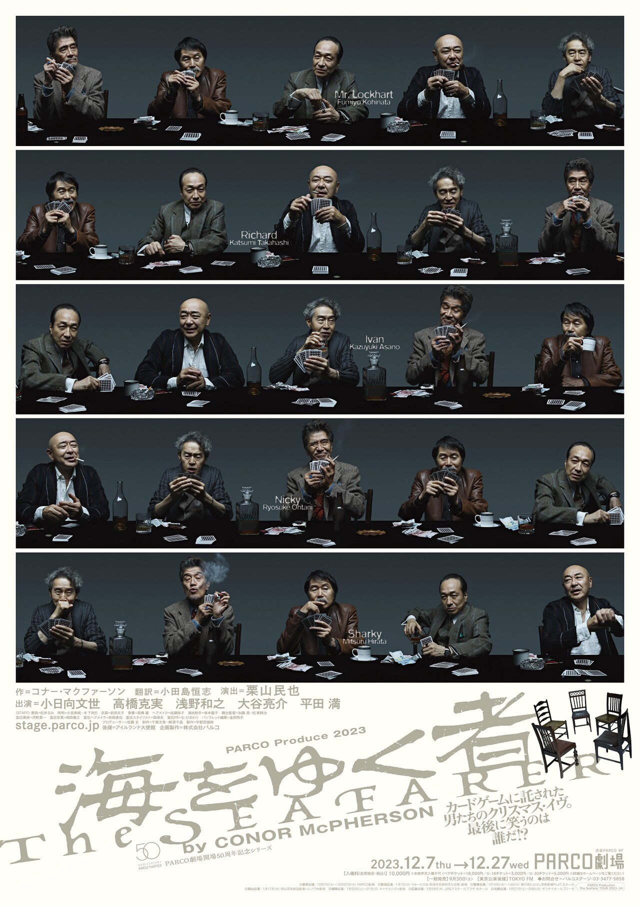 ポーカーに興じる小日向文世たち、栗山民也演出「海をゆく者」ビジュアル解禁