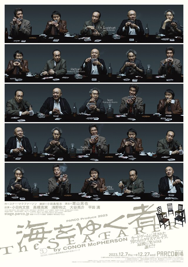 PARCO劇場開場50周年記念シリーズ「海をゆく者」メインビジュアル